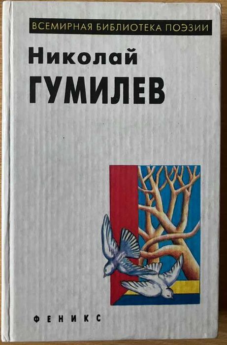 Н.С. Гумилев. Избранное