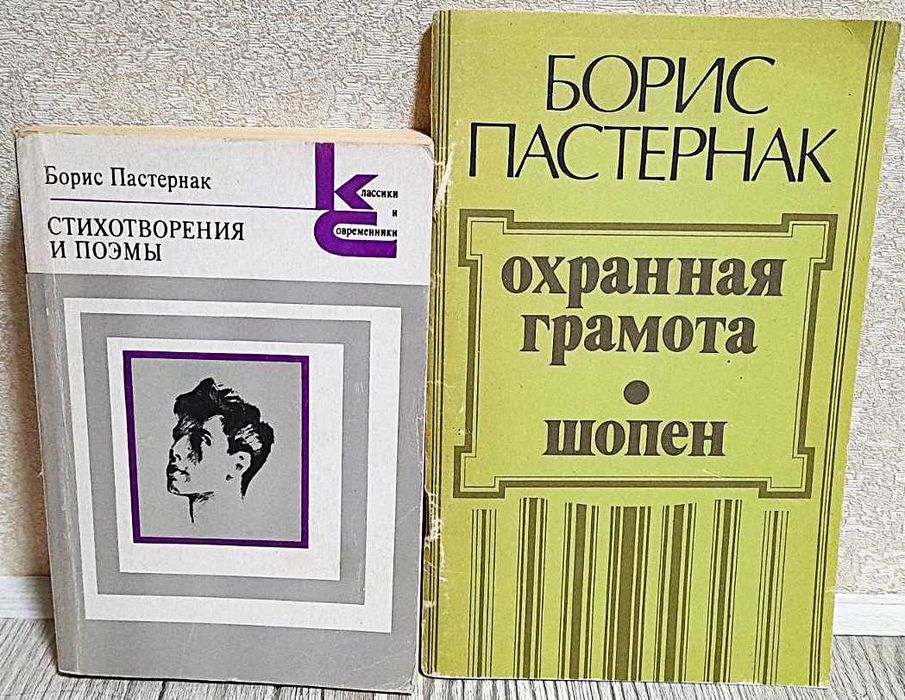 Б. Пастернак. Стихи и поэмы / Охранная грамота