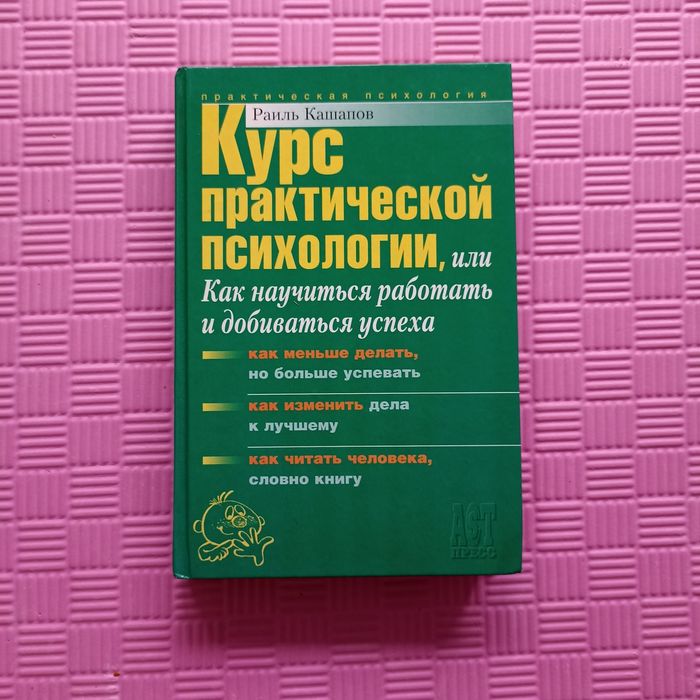 Р. Кашапов. Курс практической психологии