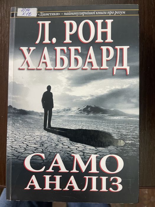 Л. Рон Хаббард - Самоаналіз