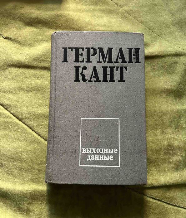 Герман Кант. Выходные данные