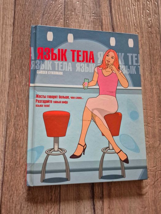 Куиллиам Сьюзен. Язык тела.