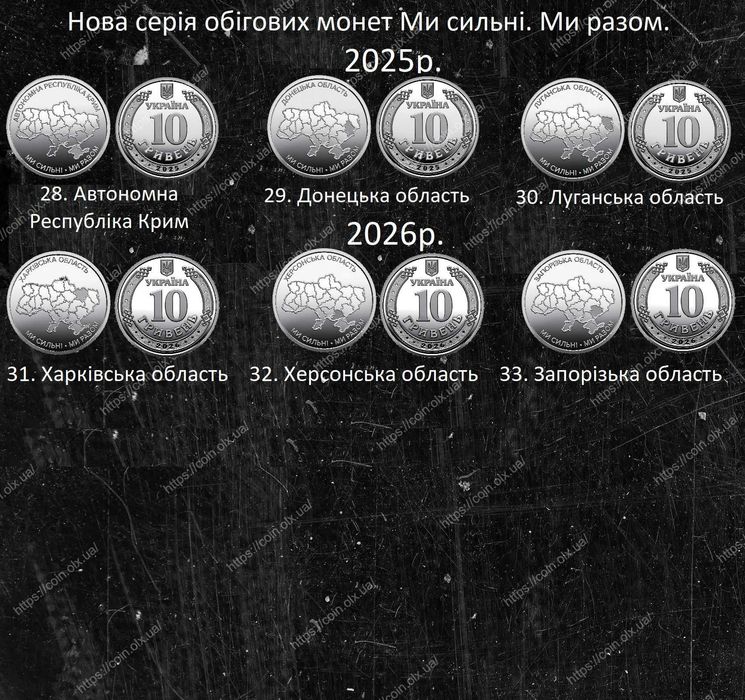 Монета Крим. Ми сильні. Ми разом.10 грн Харків Донецьк