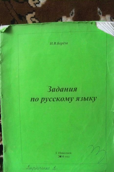Н.В. Береза. Задания по русскому языку
