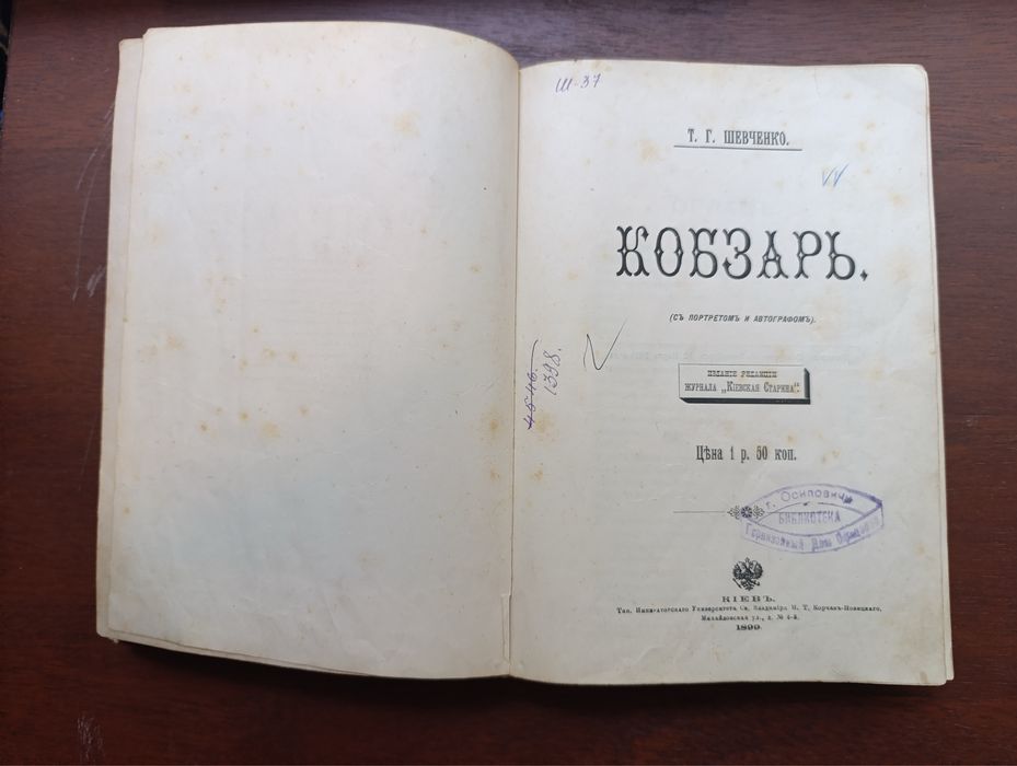 Кобзар Кобзарь Т. Шевченко 1899