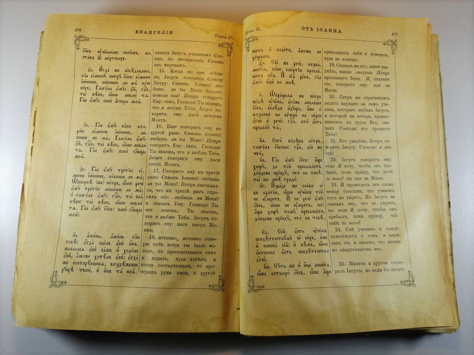 Святое Евангелие Библия 1896 г
