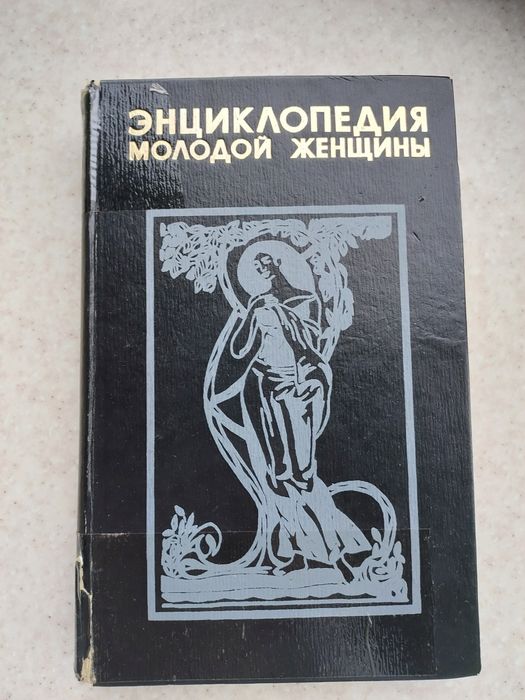 книга Энциклопедия молодой женщины книги литература література