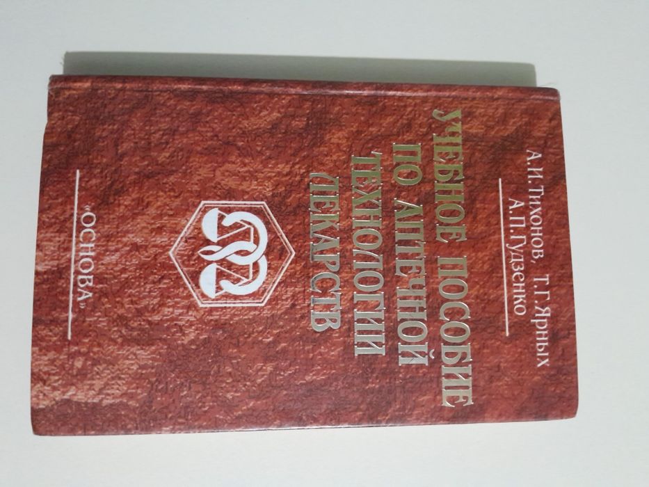 Книга "Учебное пособие по аптечной технологии лекарств "