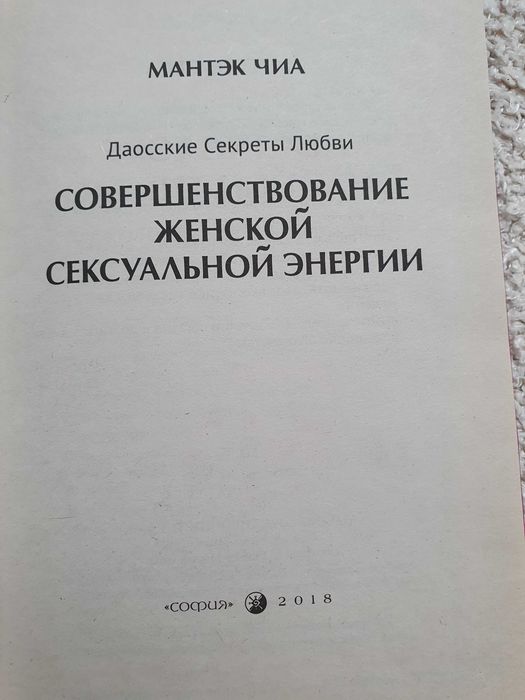 Совершенствование женской сексуальной энергии. Мантэк Чиа