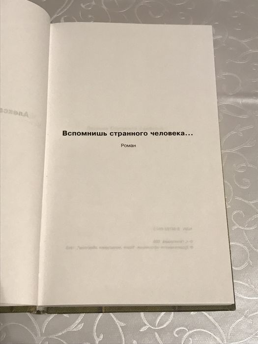 Александр Пятигорский «Вспомнишь странного человека…» (роман)