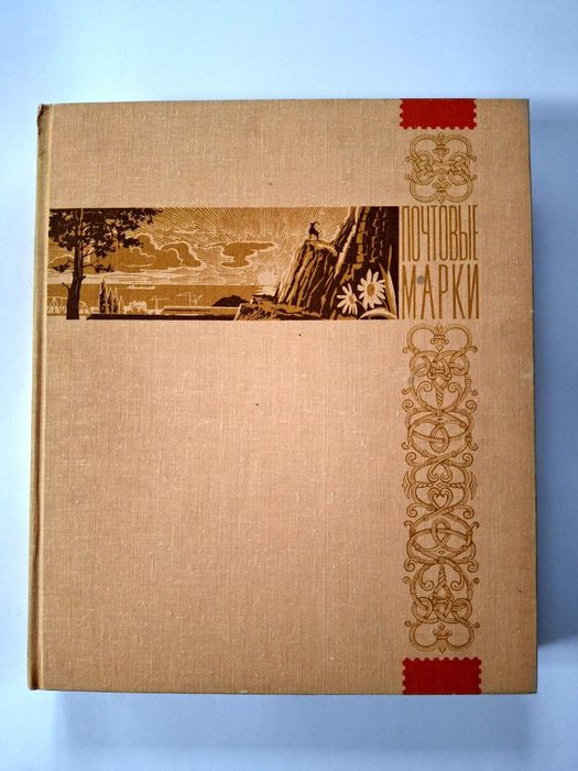 Альбом з марками СРСР