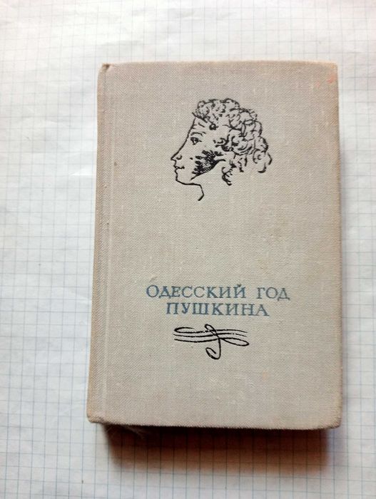 Одесский год Пушкина. Запитуйте.