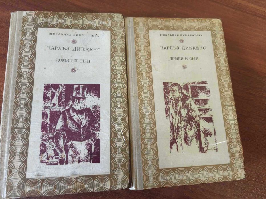 Ч. Диккенс. Домби и сын. Двухтомник