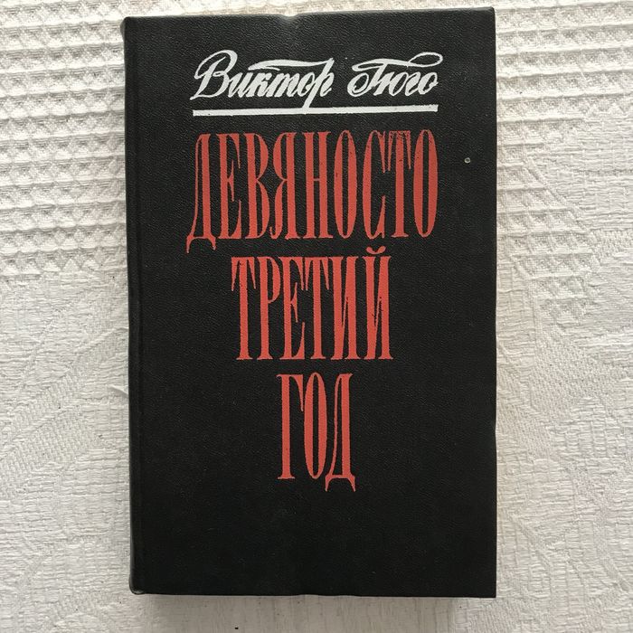 В. Гюго. Девяносто третий год