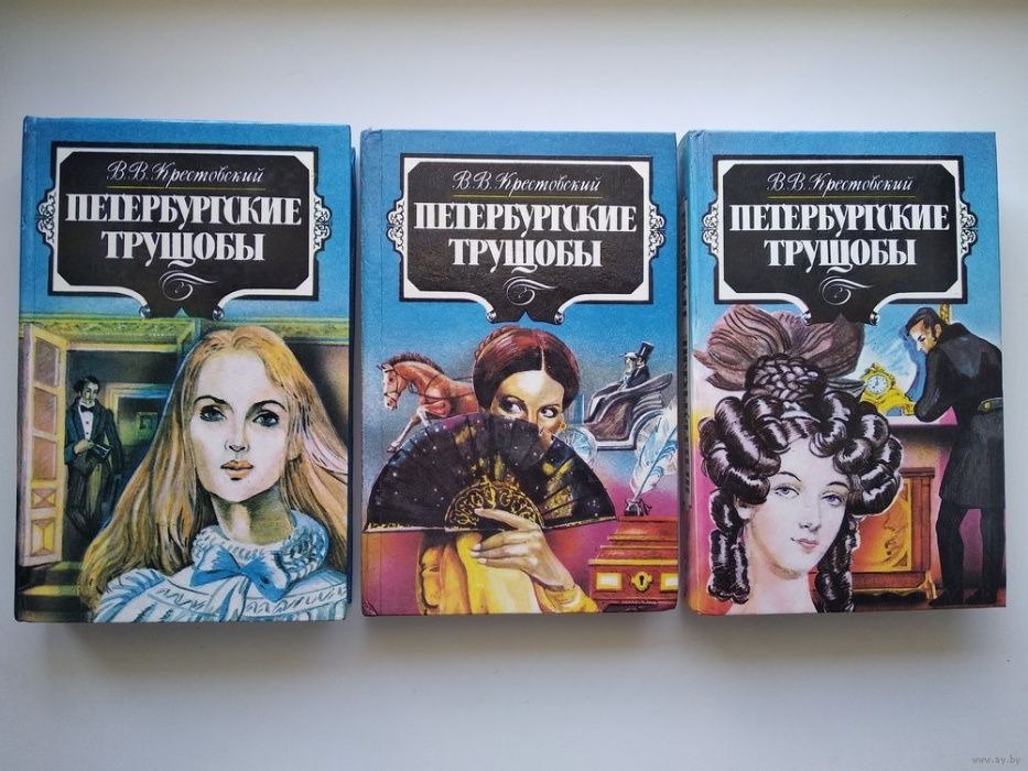 Продам В.В. Крестовский "Петербургские трущобы"3 тома(6 книг).