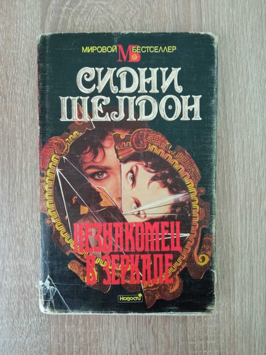 С. Шелдон. Незнакомец в зеркале / Ничто не вечно