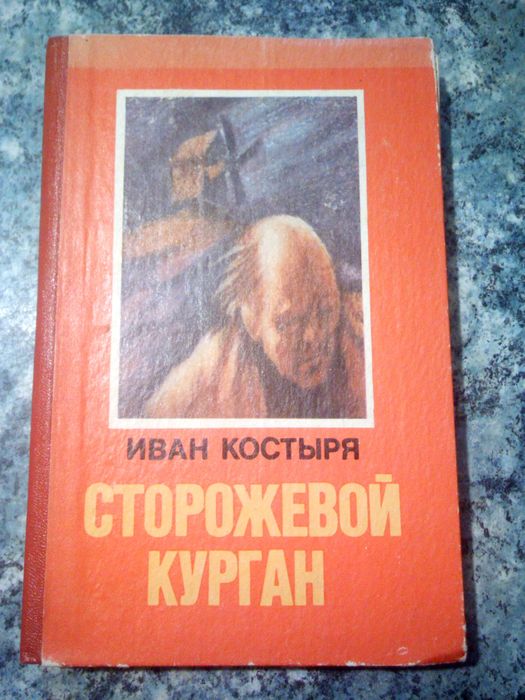 И. Костыря. Сторожевой курган