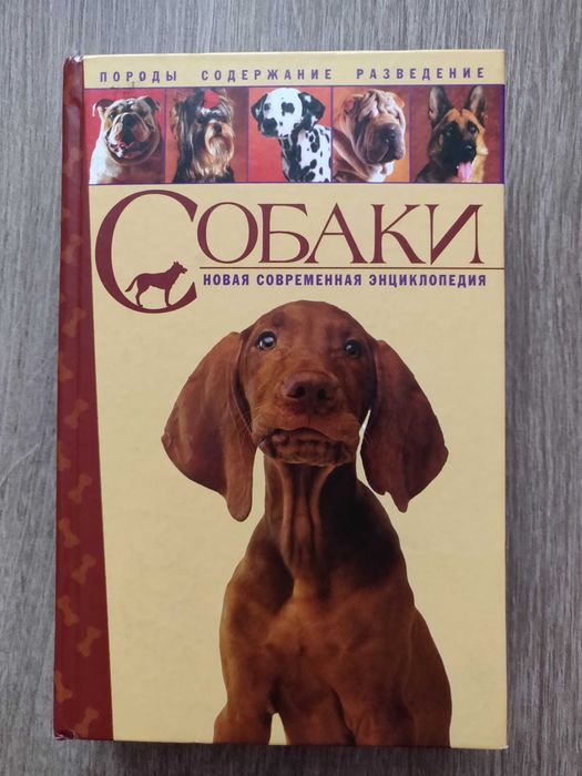 Собаки. Новая современная энциклопедия.