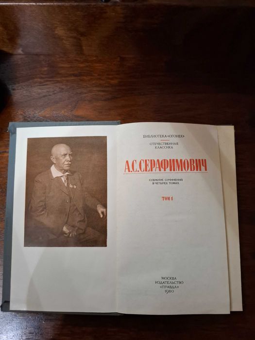 А.С. Серафимович. Сочинения в четырех томах