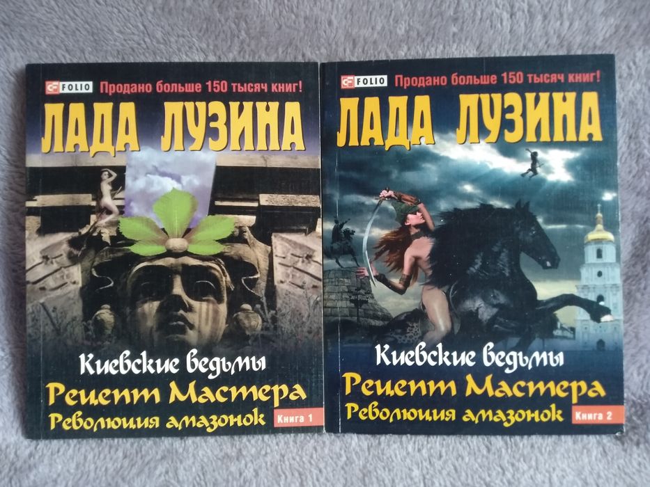 Лада Лузина. Киевские ведьмы, Замуж после 30-ти