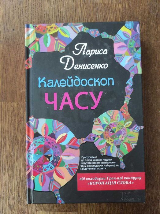 Л.И. Денисенко. Калейдоскоп времени
