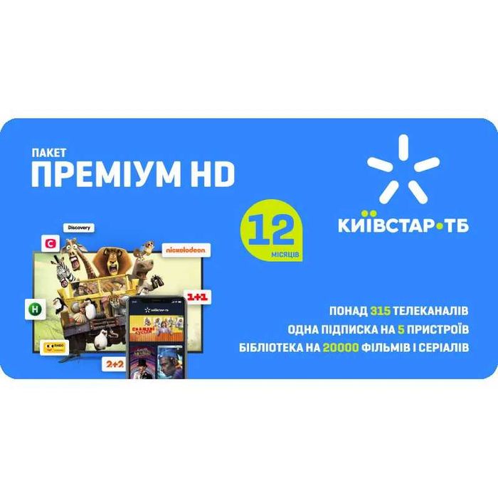 Пакет Преміум HD Київстар ТВ 1 місяць Підписка  Киевстар ТВ