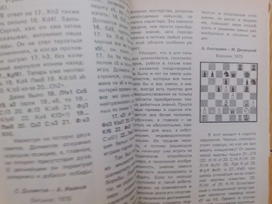 Шахматы. Наука, опыть, мастерство.
По редакцией Б.А.Злотника.