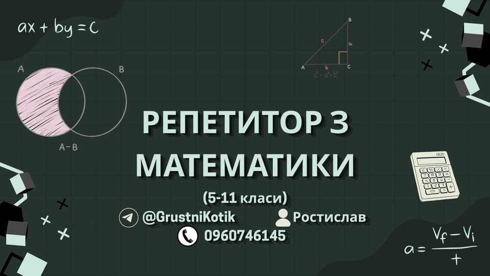 Репетитор з математики