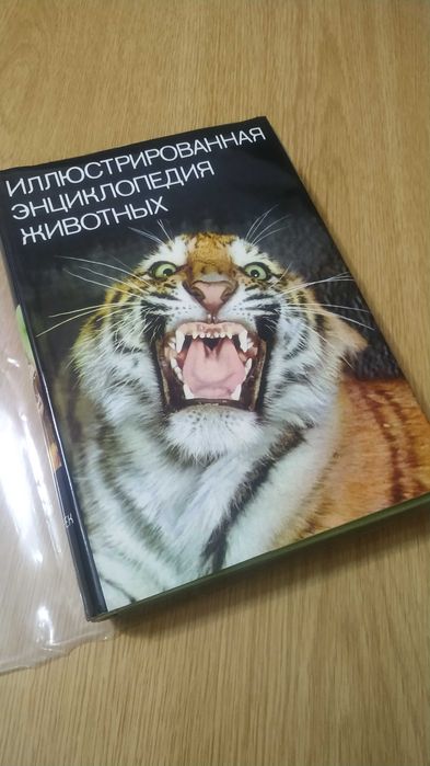 Иллюстрированная энциклопедия животных