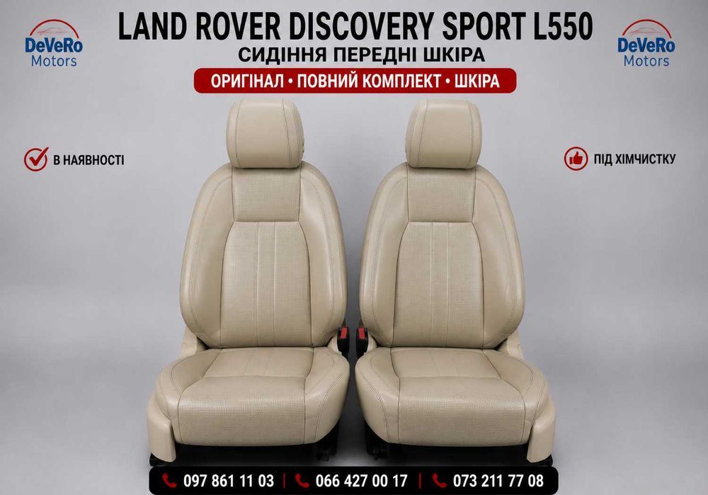 Передні сидіння Discovery Sport L550 шкіряні під установку