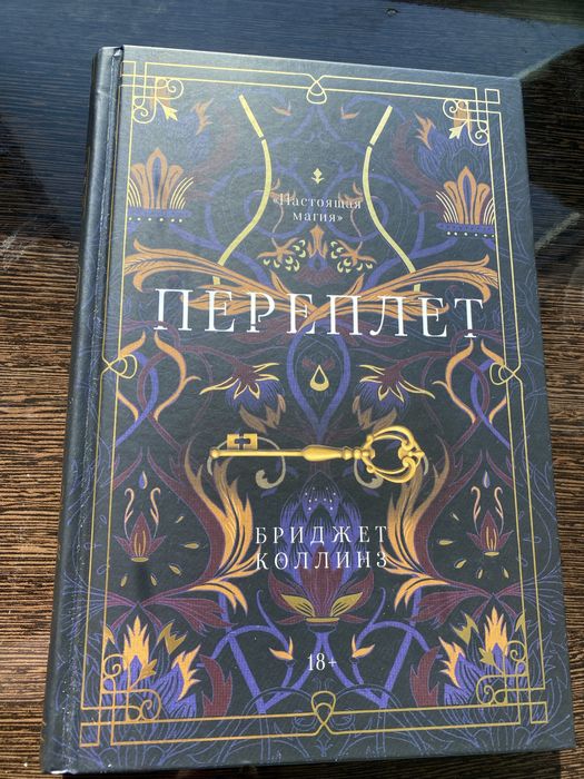 Бриджет Коллинз Переплет, Предательства - дві книги однієї серії