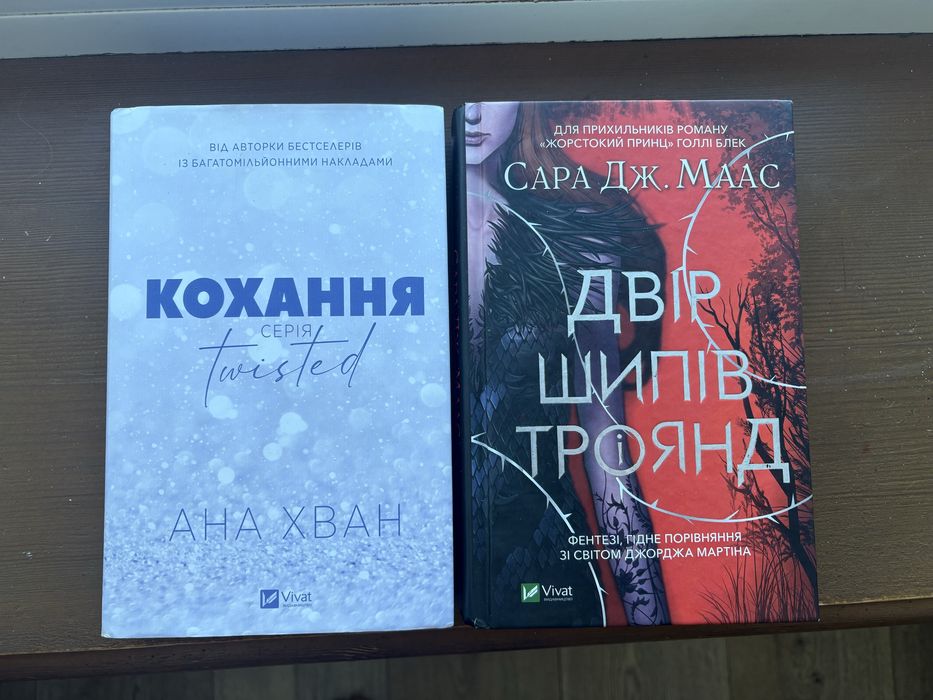 Продам книги , кохання Twisted , Двір шипів та троянд