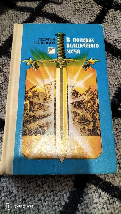 Григорий Почепцов В поисках волшебного меча Золотой Шар Трилогия