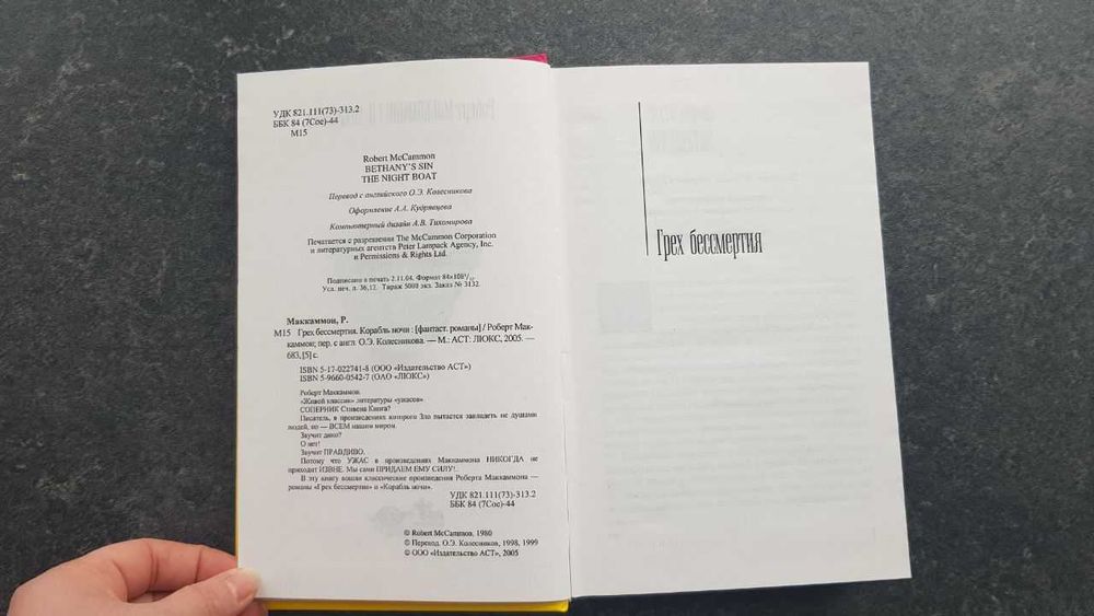 Роберт Маккаммон Грех бессмертия