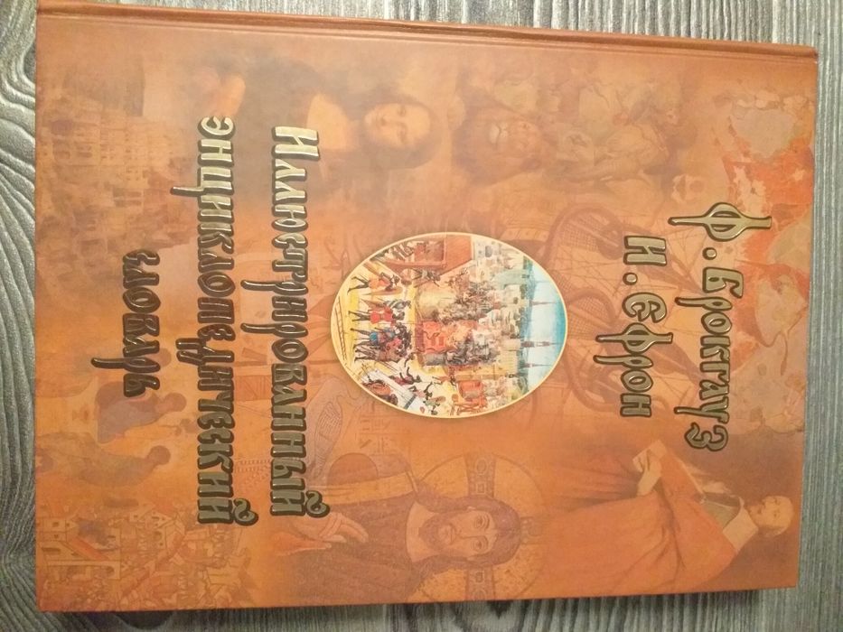 Иллюстрированный энциклопедический словарь. Ф.Брокгауз. И. Ефрон. 2009