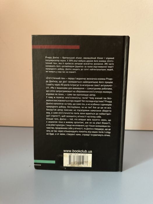 Книга «Егоїстичний ген» Річард Докінз