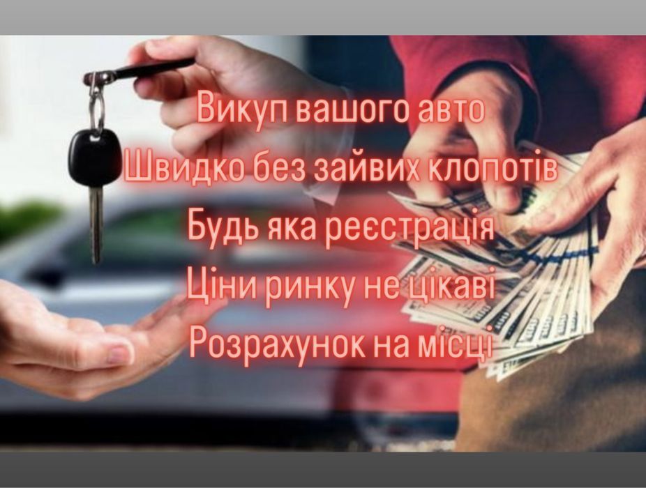 Викуп Авто, Автовикуп, Купуємо авто