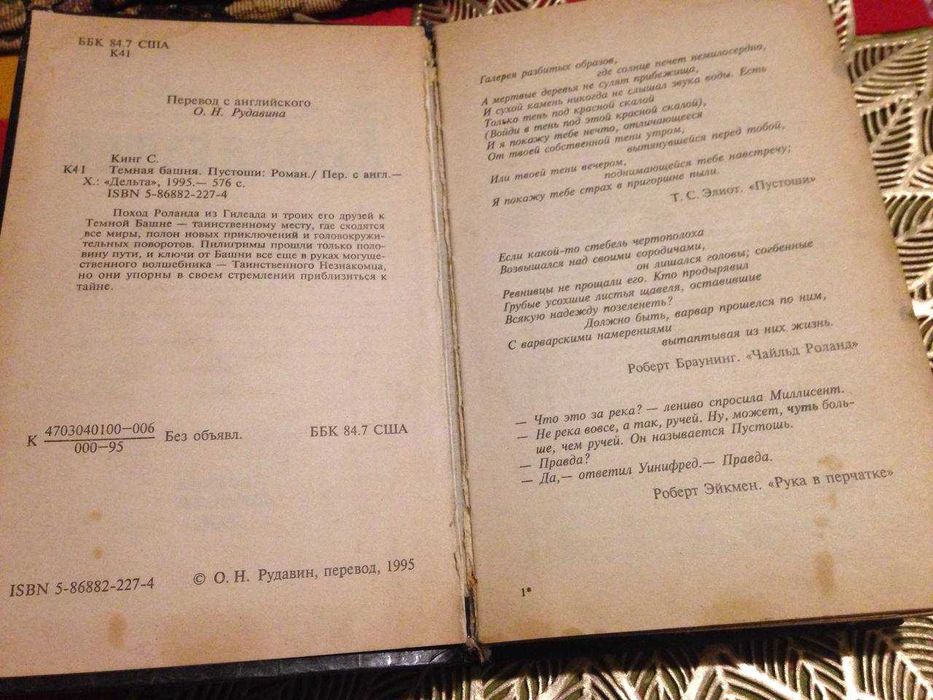 Книги ,Стивен Кинг Тёмная башня Пустоши.