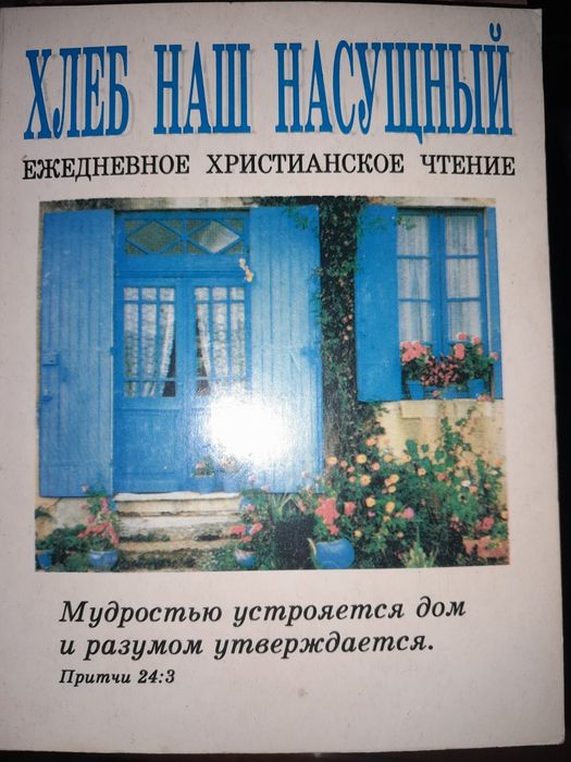 Хлеб наш насущный (христианская книга для ежедневного чтения)