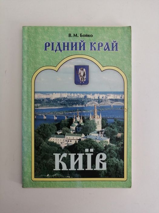В.М. Бойко. Рідний край