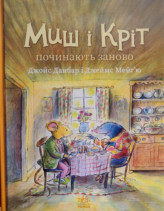 Книжки Миш і Кріт