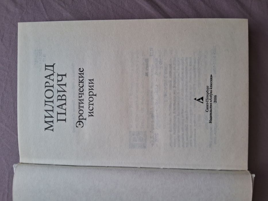 Милорад Павич•Эротические истории•