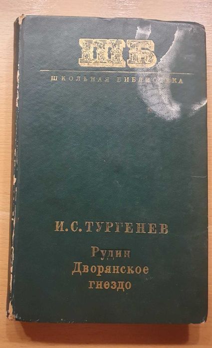 И.С. Тургенев. Рудин. Дворянское гнездо