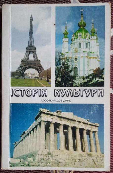 Є.П. Поліщук. Історія культури: Короткий довідник