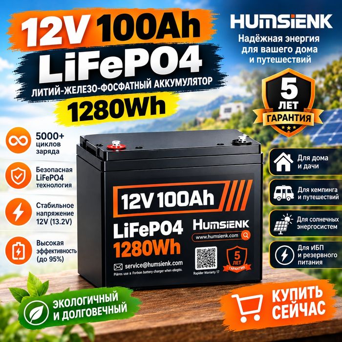 Аккумулятор 12V 100Ah LiFePO4 (1280 Вт·ч)