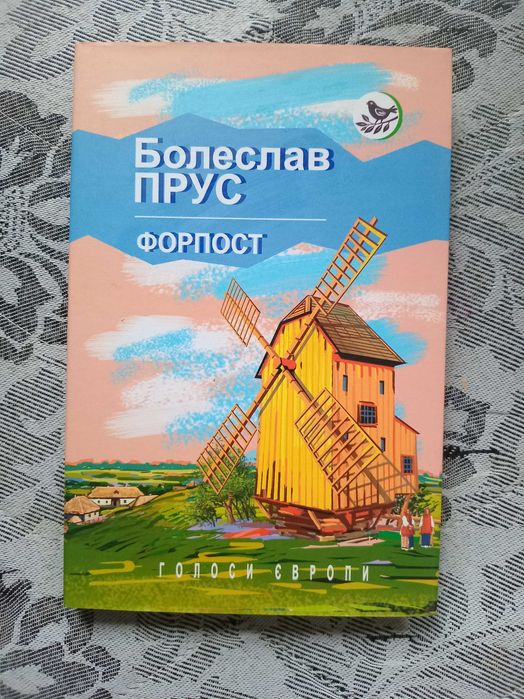 Б. Прус. Форпост