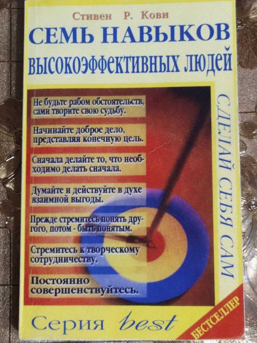 Стивен Кови. Семь навыков высокоэффективных людей