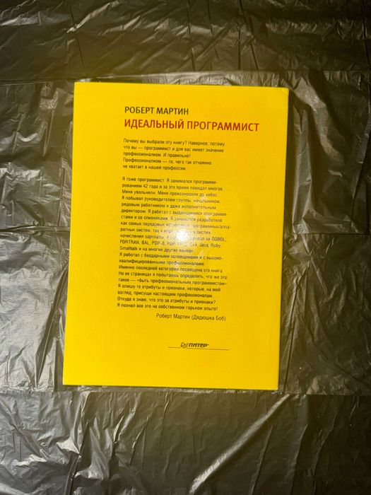 Книга «Идеальный программист» — Роберт Мартін (The Clean Coder)
