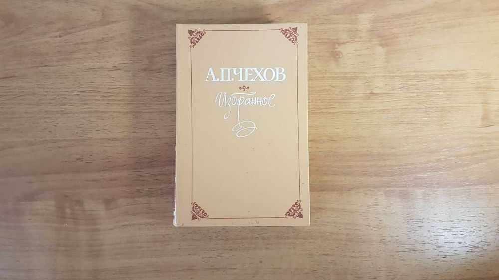 А.П. Чехов. Избранное