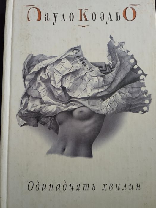 Книга Одинадцять хвилин